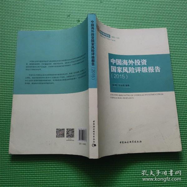 中国海外投资国家风险评级报告2015/国家智库报告2015(4)