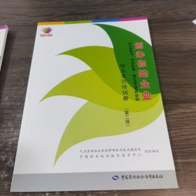 创办你的企业：创业意识培训册（第2版）