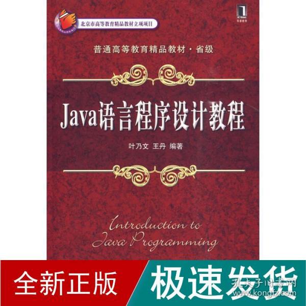 Java语言程序设计教程