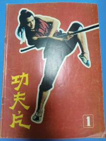 功夫片1983年创刊号，内有有李连杰，李小龙，成龙著名功夫明星主演的电影插图，都是慢慢的回忆。