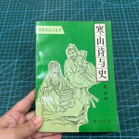 寒山诗与史（内页干净无写划）1994一版一印