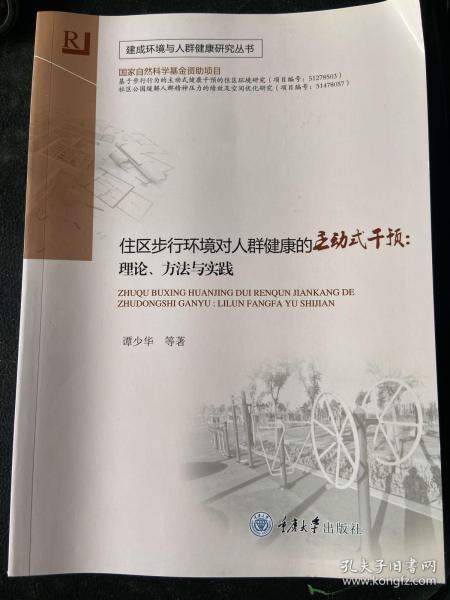 住区步行环境对人群健康的主动式干预：理论、方法与实践