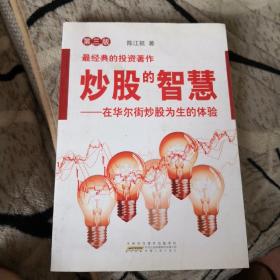 炒股的智慧：在华尔街炒股为生的体验