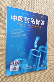 中国药品标准 2024（第1期）