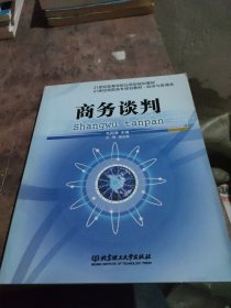 21世纪经济与管理学科规划教材：商务谈判