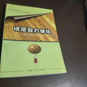 情感智力训练