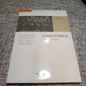 中国的军阀政治：（1916-1928）（自藏塑封全新品）