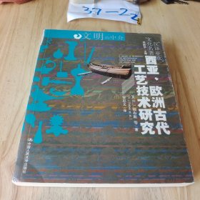 西亚、欧洲古代工艺技术研究：文明的中介：汉译亚欧文化名著