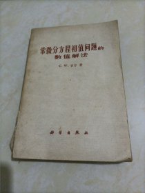 计算方法丛书·典藏版11：刚性常微分方程初值问题的数值解法