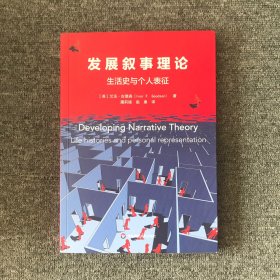 发展叙事理论：生活史与个人表征