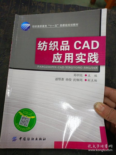 纺织高职高专访“十一五”部委级规划教材：纺织品CAD应用实践