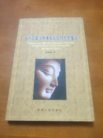 当代中国汉传佛教信仰方式的变迁