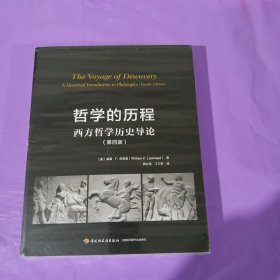 哲学的历程：西方哲学历史导论（第四版）（万千教育） 正版全新塑封