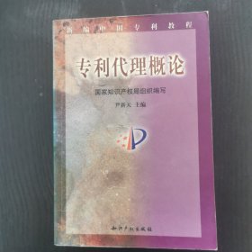 专利代理概论