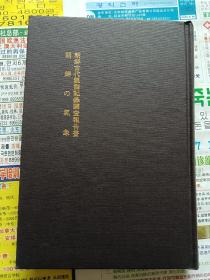 韩国地理风俗志丛书（314）朝鲜古代观测记录调查报告书   朝鲜的气象（ 韩国影印日文版 原本大正6年出版）