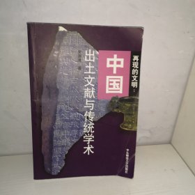 再现的文明