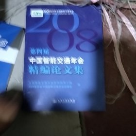 2008第四届中国智能交通年会精编论文集