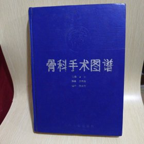 骨科手术图谱