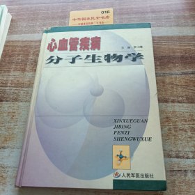 心血管疾病分子生物学