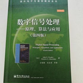 数字信号处理――原理、算法与应用（第四版）