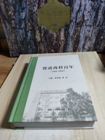 暨南商科百年(1918-2018)