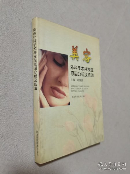 美容外科手术并发症原因分析及防治