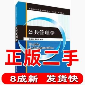 公共管理学（高等院校公共事业管理专业“十二五”规划教材）