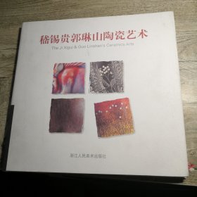 嵇锡贵郭琳山陶瓷艺术
