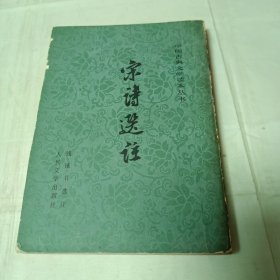 钱钟书选注 宋诗选注1982年1印