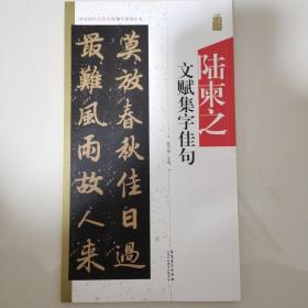 中国历代名碑名帖集字系列丛书·陆柬之文赋集字佳句