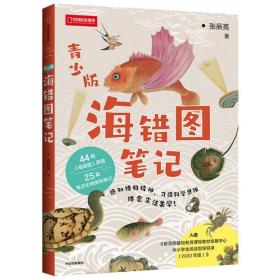 【全新正版】海错图笔记青少年版 张辰亮的清代海洋生物考证笔记