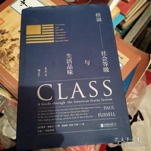 格调：社会等级与生活品味 （修订第3版·精装版） Class: A Guide through The American Status System