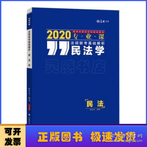 法硕联考基础解析——民法学