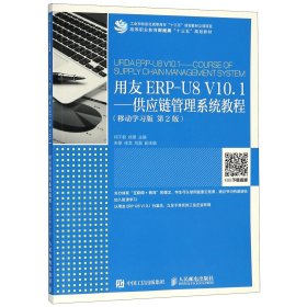 用友ERP-U8V10.1--供应链管理系统教程(移动学习版第2版高等职业教育财经类十三五规划