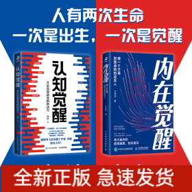 认知觉醒 +内在觉醒