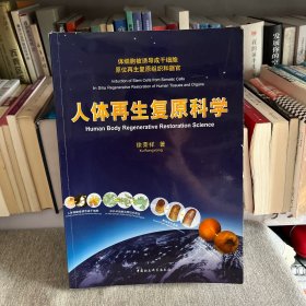 人体再生复原科学