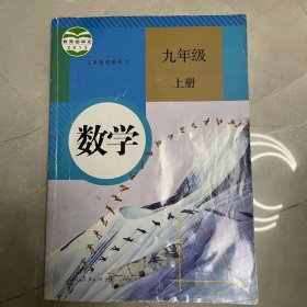 人教版 数学 九年级 上册