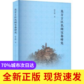 吳方言區(qū)民間寶卷研究