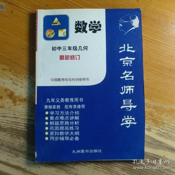 北京名师导学-初中三年级几何(修订版)-中国教育电视台