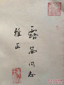 不妄不欺斋藏品：翻译家王科一毛笔签赠钤印本《伊斯兰的起义》，1962年一版一印，钤”不慕世誉真人”“黄山王科一”两印，极为珍罕