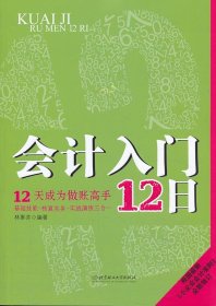 會計入門12日（12天成為做賬高手，基礎(chǔ)技能+核算實務+實戰(zhàn)演練三合一）