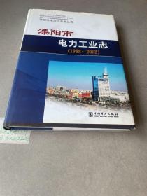 溧阳市电力工业志:1988~2002