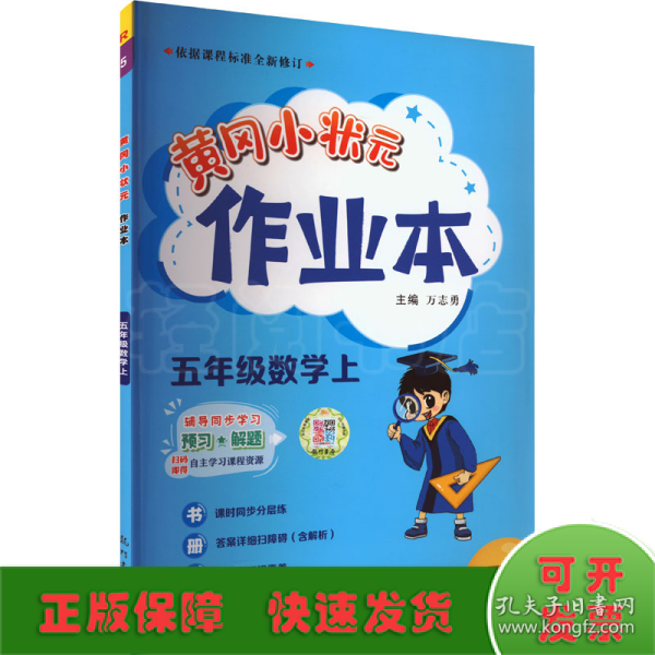 2022年秋季黄冈小状元作业本五年级数学上人教版 小学5年级同步作业类单元试卷辅导练习册 同步训练 考试卷检测卷子