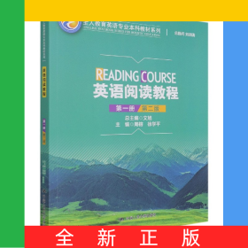 英語閱讀教程(第1冊第2版)/全人教育英語專業(yè)本科教材系列