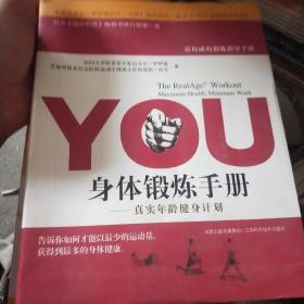 YOU：身体锻炼手册：真实年龄健身计划