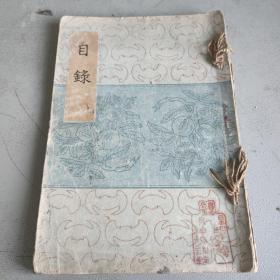 静意堂藏品目录
