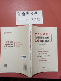 上市公司并购重组流程及案例解析只有一本下实拍图为准，