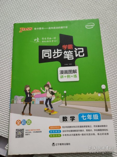 2017版 绿卡图书 学霸同步笔记漫画图解：数学（七年级 通用版 全彩版）