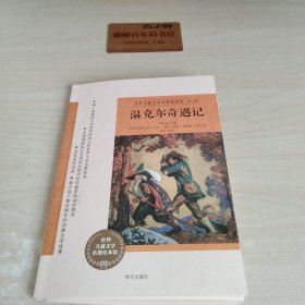 世界儿童文学名著绘本馆（第二辑）：温克尔奇遇记