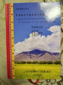 中国现行少数民族文字邮政日戳图谱（包邮）精装作者签名